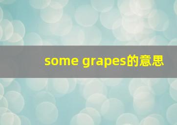 some grapes的意思